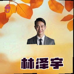 林泽宇
