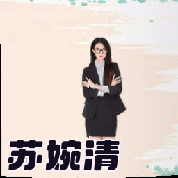 苏婉清