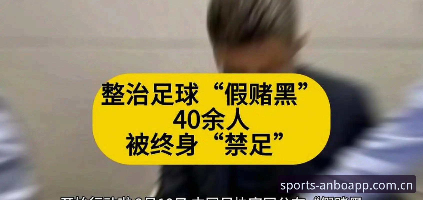 安博APP下载 中国足协第三批禁足名单全面评测:安博体育平台带您深度解读行业整顿动态